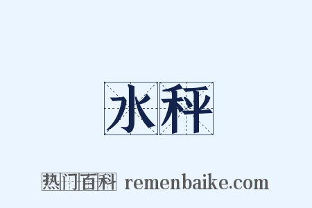 水秤是什么意思的图片